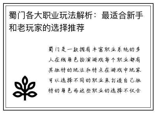蜀门各大职业玩法解析：最适合新手和老玩家的选择推荐