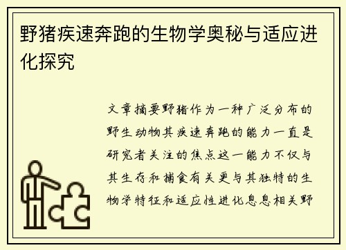 野猪疾速奔跑的生物学奥秘与适应进化探究