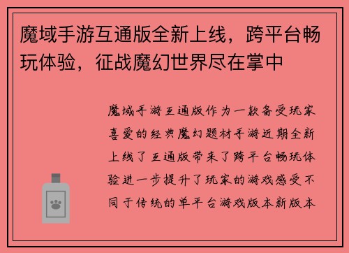 魔域手游互通版全新上线，跨平台畅玩体验，征战魔幻世界尽在掌中