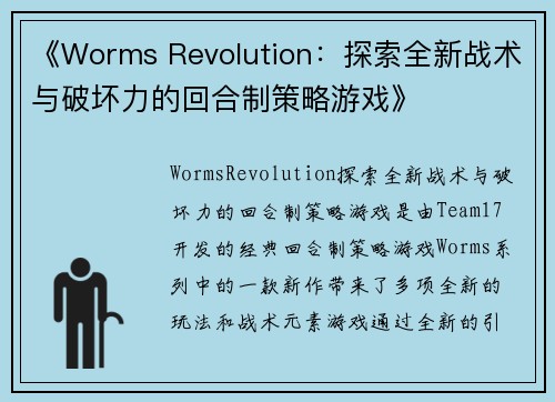 《Worms Revolution：探索全新战术与破坏力的回合制策略游戏》