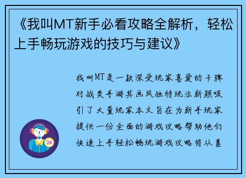 《我叫MT新手必看攻略全解析，轻松上手畅玩游戏的技巧与建议》