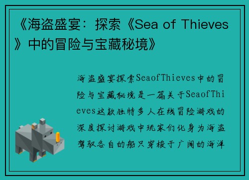 《海盗盛宴：探索《Sea of Thieves》中的冒险与宝藏秘境》