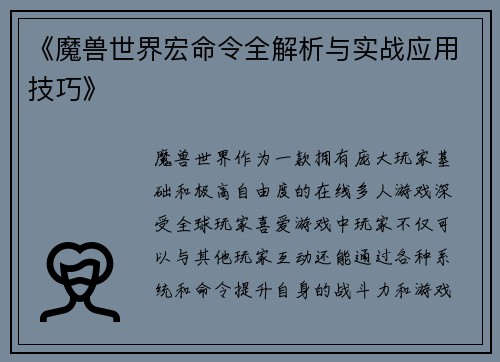 《魔兽世界宏命令全解析与实战应用技巧》