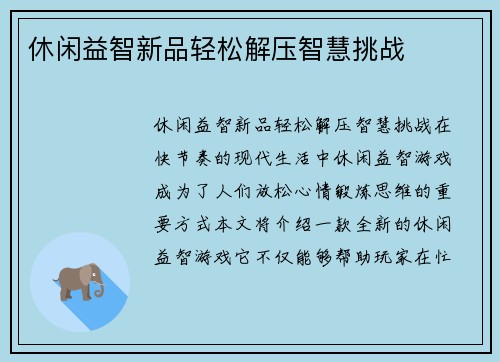 休闲益智新品轻松解压智慧挑战