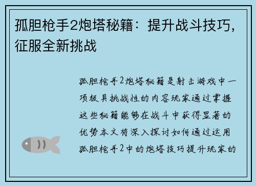 孤胆枪手2炮塔秘籍：提升战斗技巧，征服全新挑战