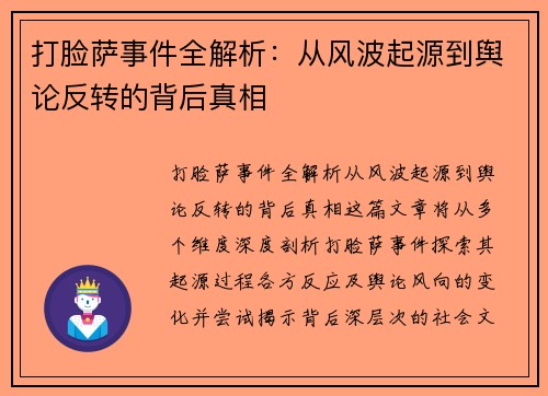 打脸萨事件全解析：从风波起源到舆论反转的背后真相