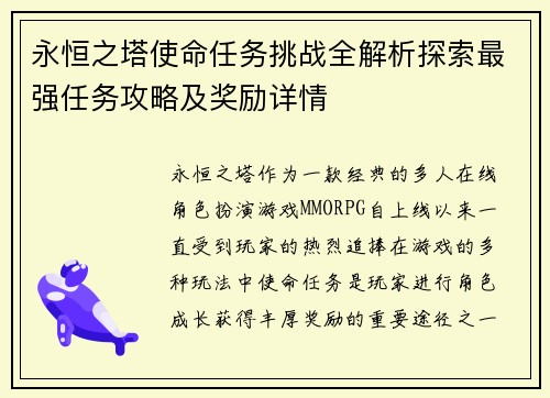 永恒之塔使命任务挑战全解析探索最强任务攻略及奖励详情