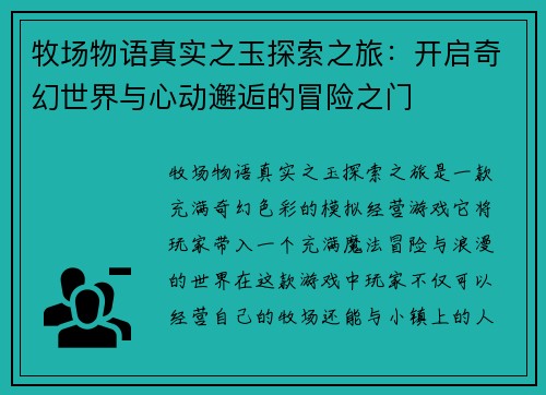 牧场物语真实之玉探索之旅：开启奇幻世界与心动邂逅的冒险之门