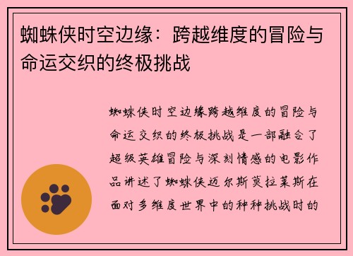 蜘蛛侠时空边缘：跨越维度的冒险与命运交织的终极挑战