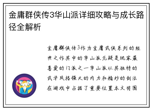 金庸群侠传3华山派详细攻略与成长路径全解析