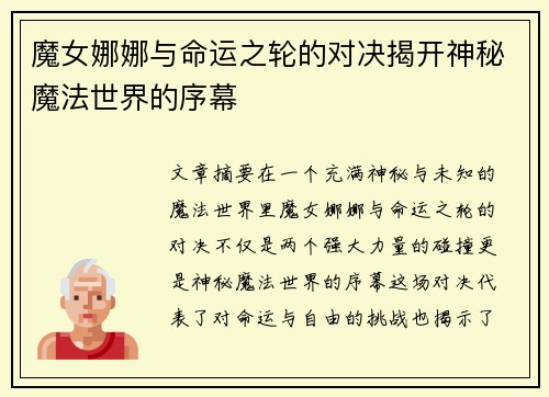 魔女娜娜与命运之轮的对决揭开神秘魔法世界的序幕