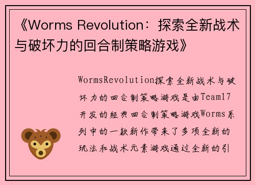 《Worms Revolution：探索全新战术与破坏力的回合制策略游戏》
