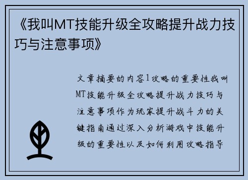 《我叫MT技能升级全攻略提升战力技巧与注意事项》
