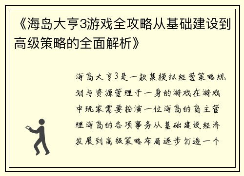 《海岛大亨3游戏全攻略从基础建设到高级策略的全面解析》