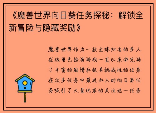 《魔兽世界向日葵任务探秘：解锁全新冒险与隐藏奖励》