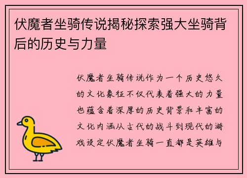 伏魔者坐骑传说揭秘探索强大坐骑背后的历史与力量