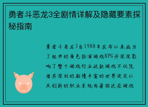 勇者斗恶龙3全剧情详解及隐藏要素探秘指南
