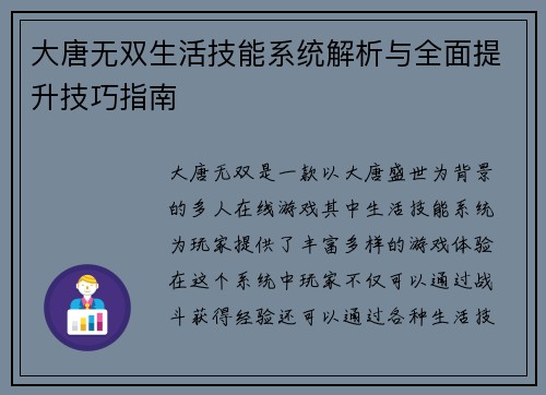 大唐无双生活技能系统解析与全面提升技巧指南