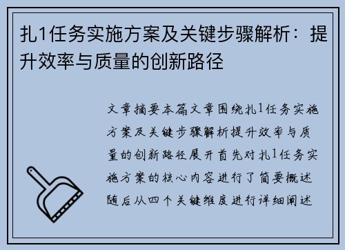 扎1任务实施方案及关键步骤解析：提升效率与质量的创新路径