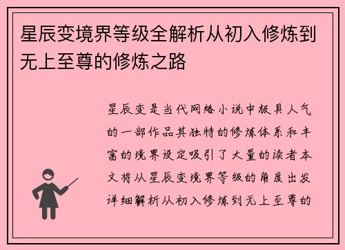 星辰变境界等级全解析从初入修炼到无上至尊的修炼之路