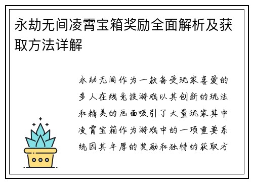 永劫无间凌霄宝箱奖励全面解析及获取方法详解