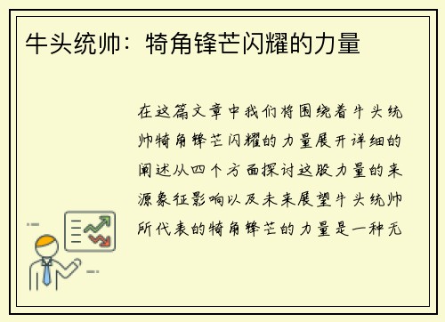 牛头统帅：犄角锋芒闪耀的力量