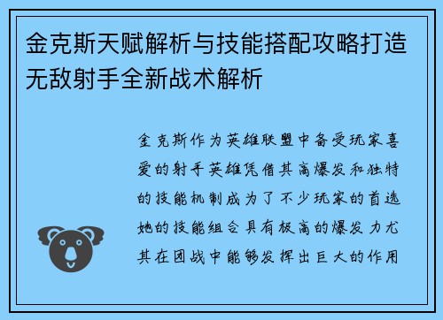 金克斯天赋解析与技能搭配攻略打造无敌射手全新战术解析