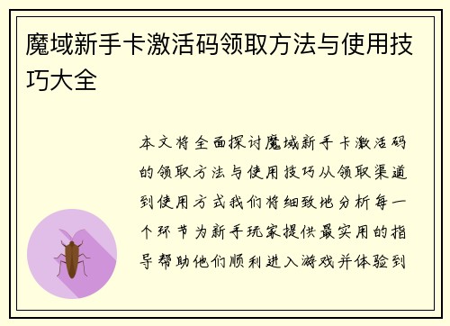 魔域新手卡激活码领取方法与使用技巧大全