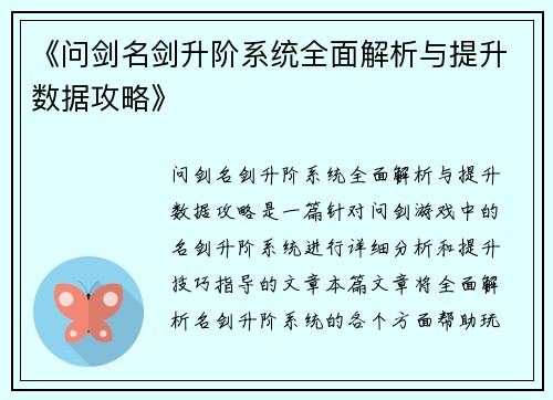 《问剑名剑升阶系统全面解析与提升数据攻略》