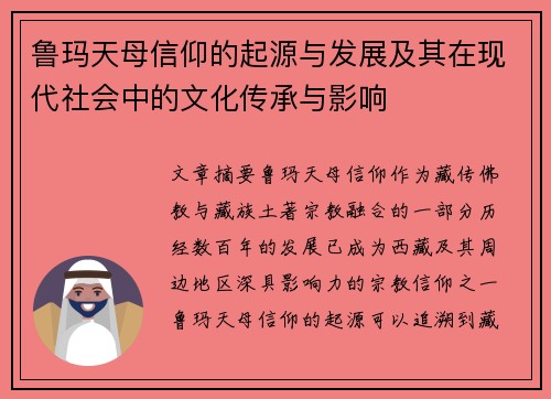 鲁玛天母信仰的起源与发展及其在现代社会中的文化传承与影响