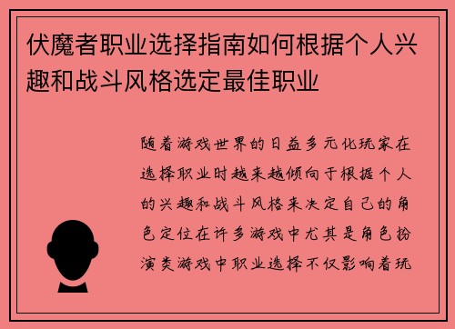 伏魔者职业选择指南如何根据个人兴趣和战斗风格选定最佳职业