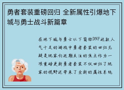 勇者套装重磅回归 全新属性引爆地下城与勇士战斗新篇章