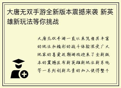 大唐无双手游全新版本震撼来袭 新英雄新玩法等你挑战