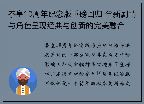 拳皇10周年纪念版重磅回归 全新剧情与角色呈现经典与创新的完美融合