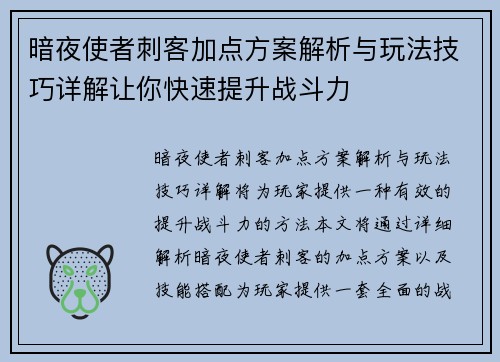 暗夜使者刺客加点方案解析与玩法技巧详解让你快速提升战斗力