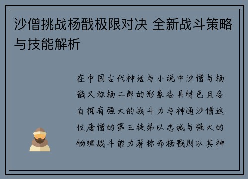 沙僧挑战杨戬极限对决 全新战斗策略与技能解析