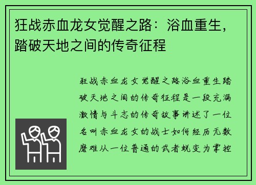 狂战赤血龙女觉醒之路：浴血重生，踏破天地之间的传奇征程