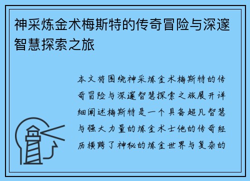 神采炼金术梅斯特的传奇冒险与深邃智慧探索之旅