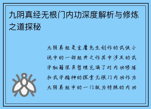九阴真经无根门内功深度解析与修炼之道探秘