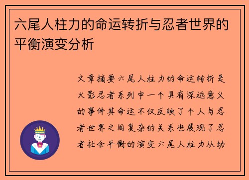 六尾人柱力的命运转折与忍者世界的平衡演变分析