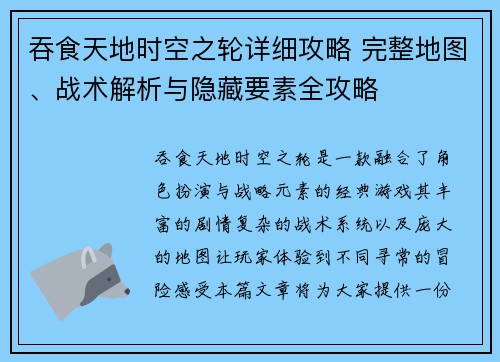 吞食天地时空之轮详细攻略 完整地图、战术解析与隐藏要素全攻略