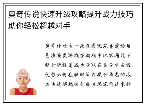 奥奇传说快速升级攻略提升战力技巧助你轻松超越对手