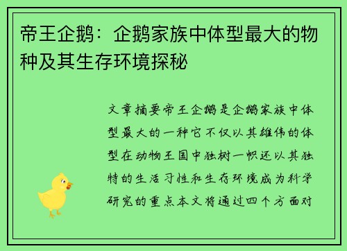帝王企鹅：企鹅家族中体型最大的物种及其生存环境探秘