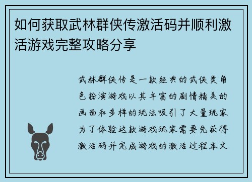 如何获取武林群侠传激活码并顺利激活游戏完整攻略分享