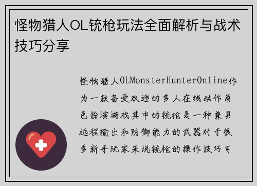 怪物猎人OL铳枪玩法全面解析与战术技巧分享