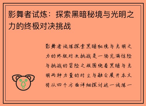影舞者试炼：探索黑暗秘境与光明之力的终极对决挑战