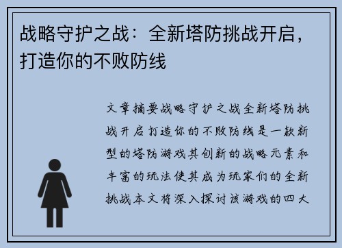 战略守护之战：全新塔防挑战开启，打造你的不败防线