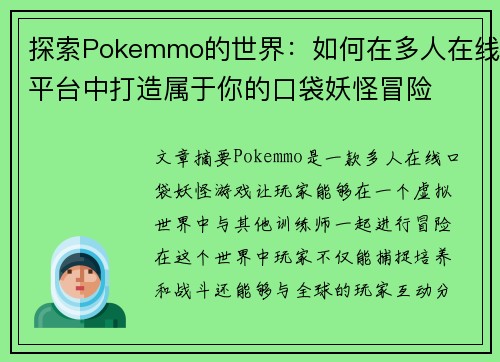 探索Pokemmo的世界：如何在多人在线平台中打造属于你的口袋妖怪冒险