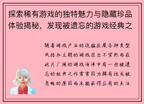 探索稀有游戏的独特魅力与隐藏珍品体验揭秘，发现被遗忘的游戏经典之作