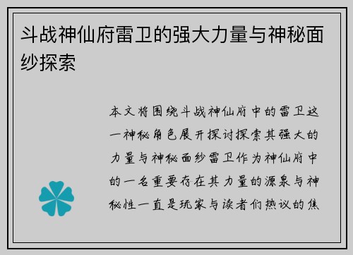 斗战神仙府雷卫的强大力量与神秘面纱探索